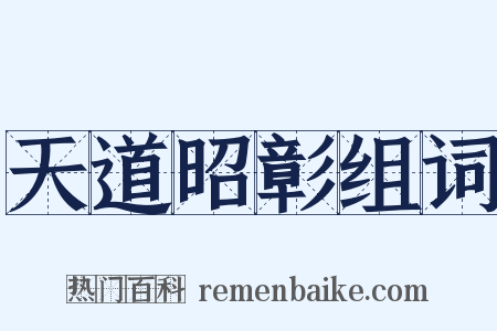 天道昭彰组词是什么意思的图片